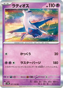 Image for Latios (027/066) (SV4K: Ancient Roar) (SV4K) - Pokemon Japan