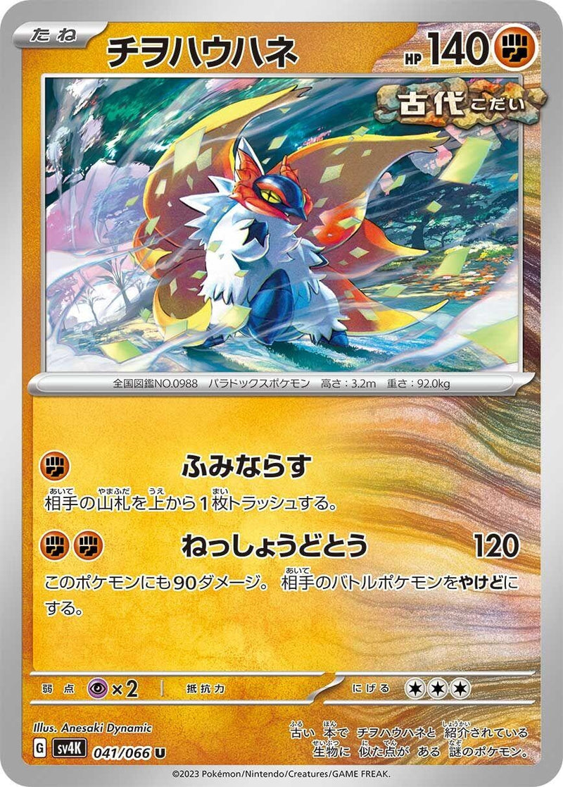 Image for Slither Wing (041/066) (SV4K: Ancient Roar) (SV4K) - Pokemon Japan