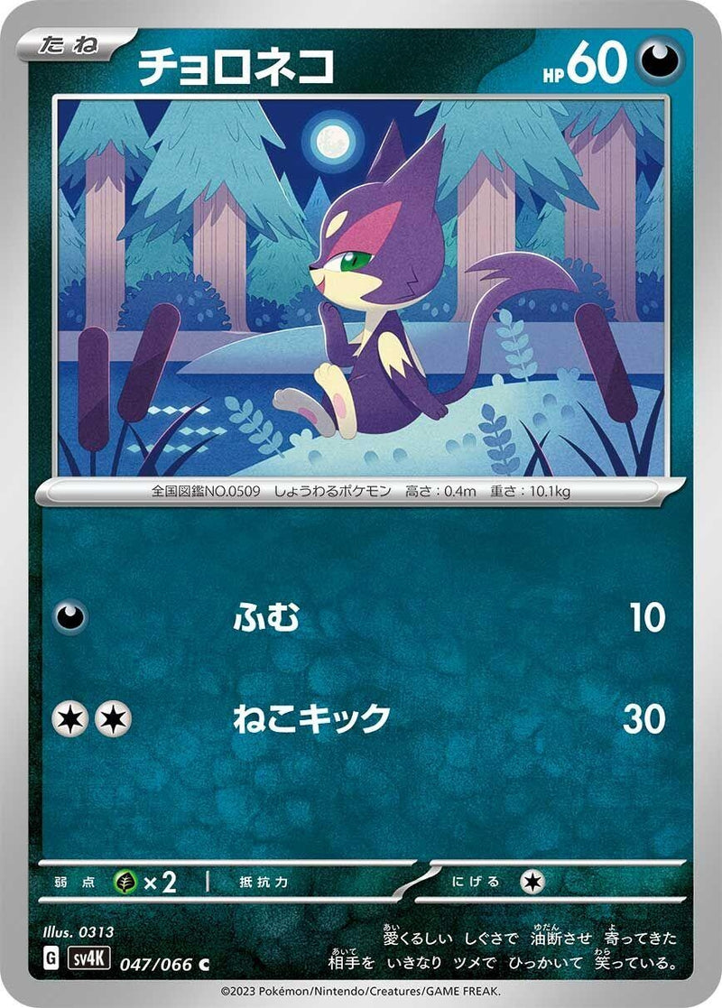 Image for Purrloin (047/066) (SV4K: Ancient Roar) (SV4K) - Pokemon Japan