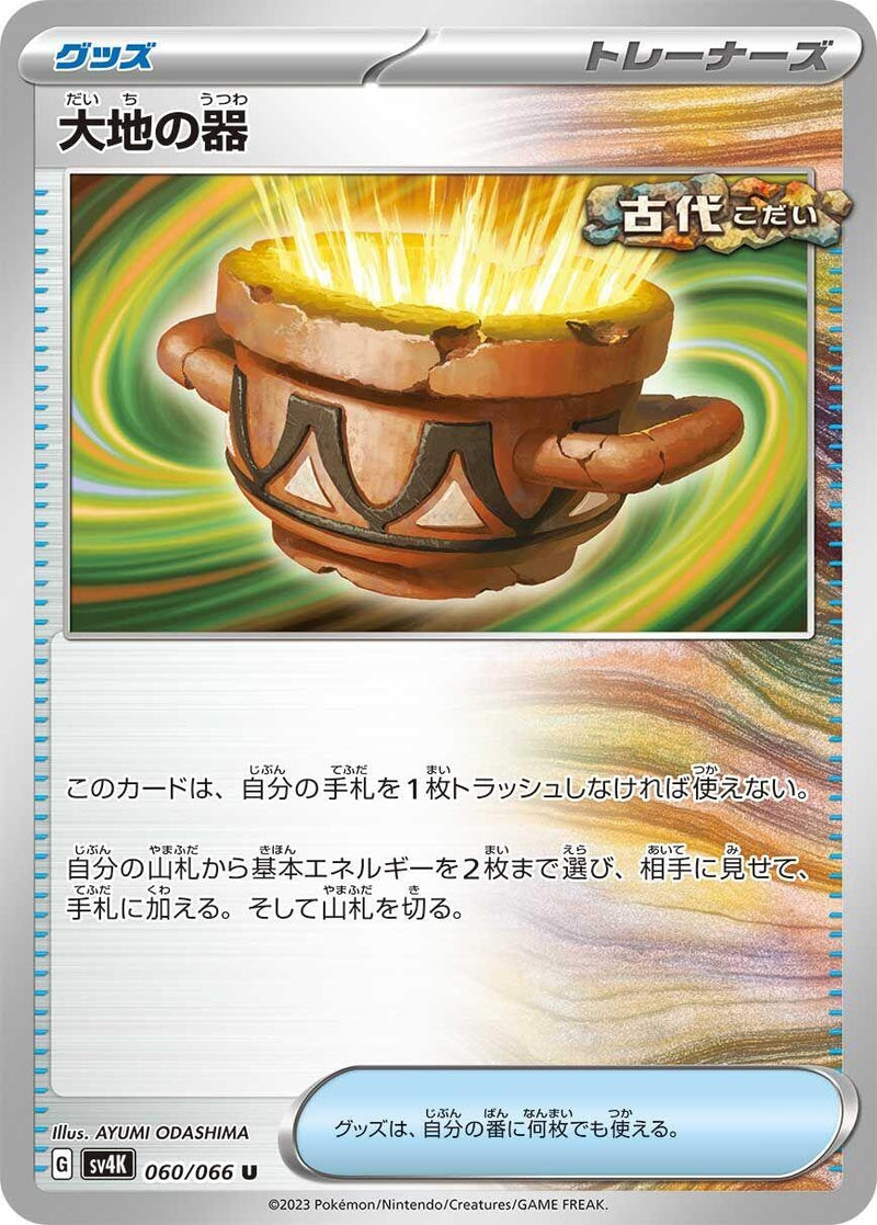 Image for Earthen Vessel (060/066) (SV4K: Ancient Roar) (SV4K) - Pokemon Japan