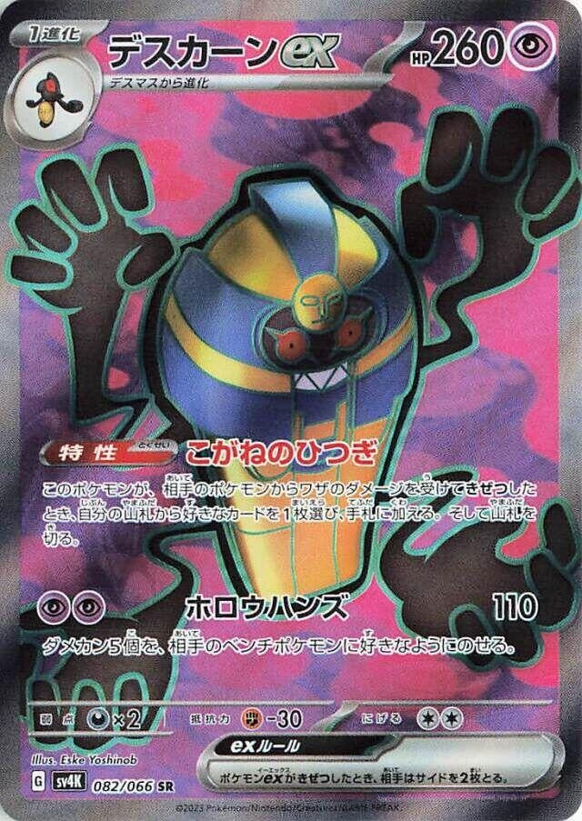 Image for Cofagrigus ex (082/066) (SV4K: Ancient Roar) (SV4K) - Pokemon Japan