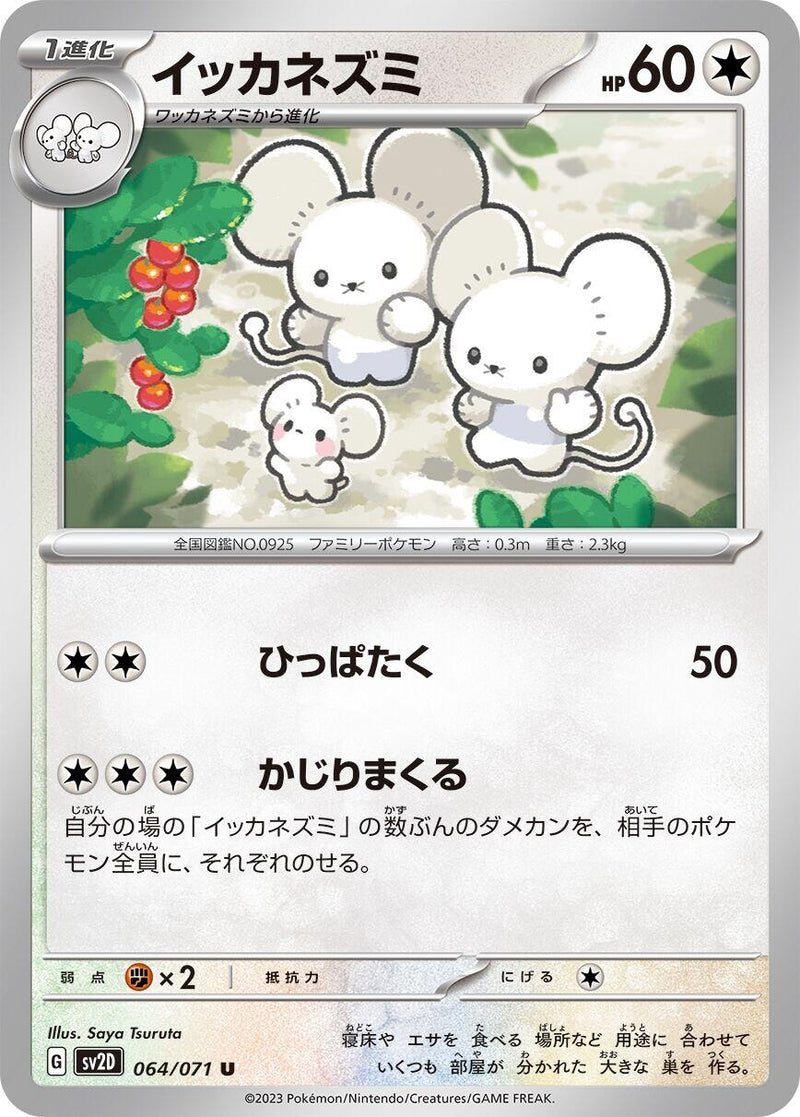 Image for Maushold (064/071) (SV2D: Clay Burst) (SV2D) - Pokemon Japan
