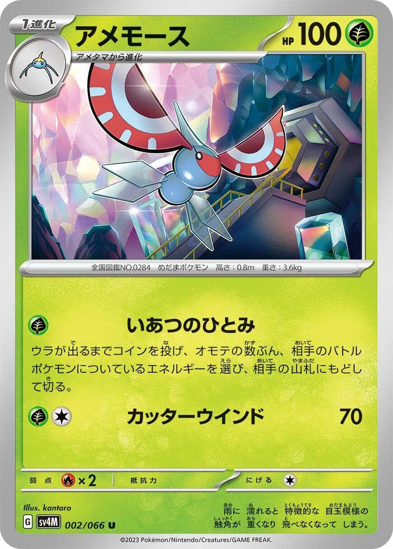 Image for Masquerain (002/066) (SV4M: Future Flash) (SV4M) - Pokemon Japan