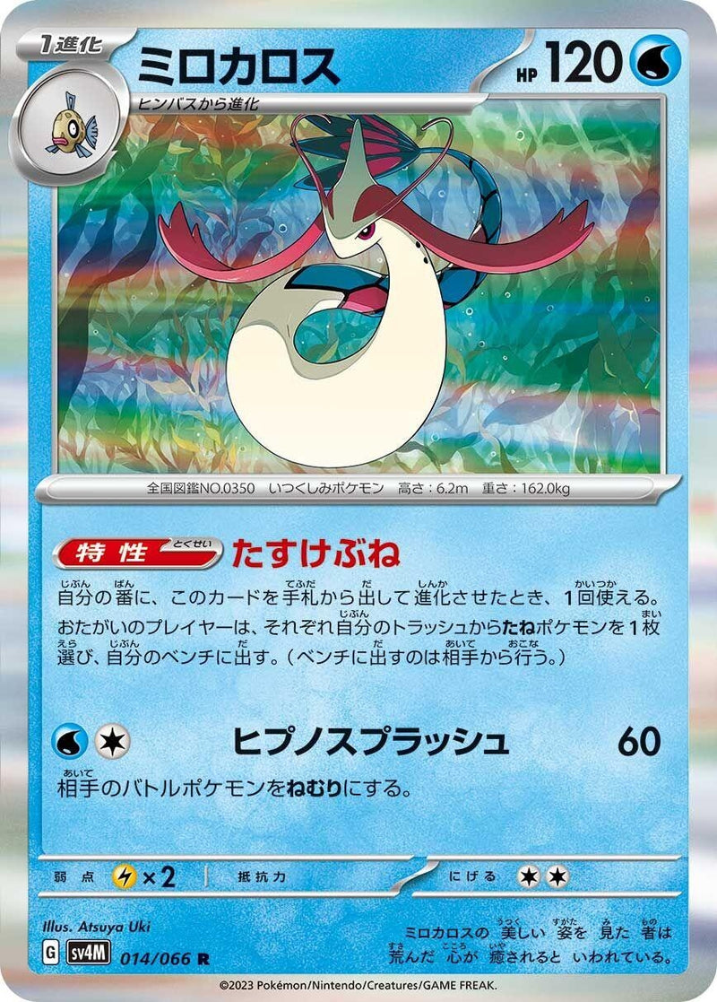 Image for Milotic (014/066) (SV4M: Future Flash) (SV4M) - Pokemon Japan