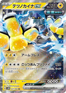 Image for Iron Hands ex (027/066) (SV4M: Future Flash) (SV4M) - Pokemon Japan