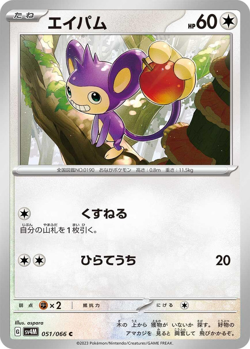 Image for Aipom (051/066) (SV4M: Future Flash) (SV4M) - Pokemon Japan