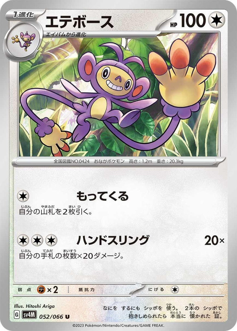 Image for Ambipom (052/066) (SV4M: Future Flash) (SV4M) - Pokemon Japan