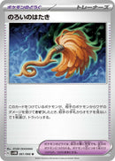 Image for Cursed Duster (061/066) (SV4M: Future Flash) (SV4M) - Pokemon Japan