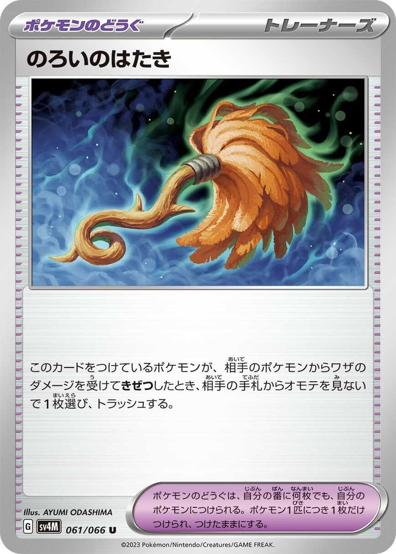 Image for Cursed Duster (061/066) (SV4M: Future Flash) (SV4M) - Pokemon Japan