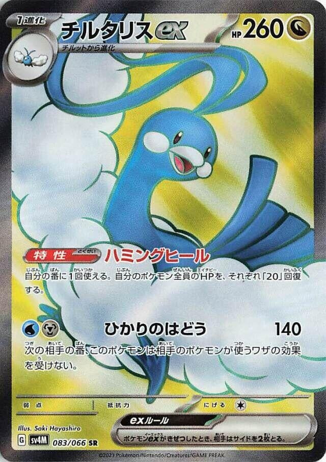 Image for Altaria ex (083/066) (SV4M: Future Flash) (SV4M) - Pokemon Japan