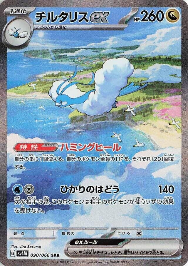 Image for Altaria ex (090/066) (SV4M: Future Flash) (SV4M) - Pokemon Japan