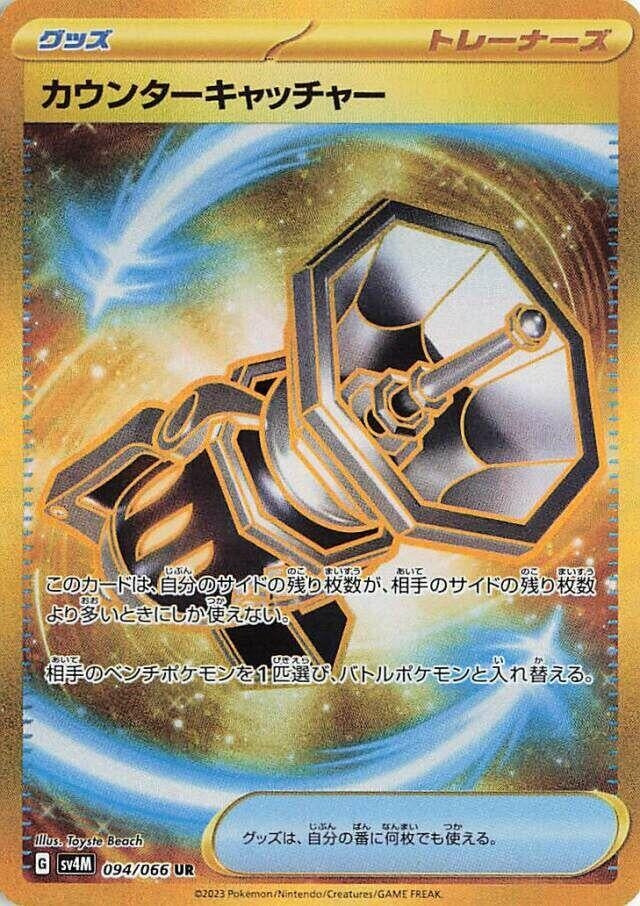 Image for Counter Catcher (094/066) (SV4M: Future Flash) (SV4M) - Pokemon Japan
