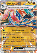 Image for Greninja ex (045/066) (SV5a: Crimson Haze) (SV5a) - Pokemon Japan