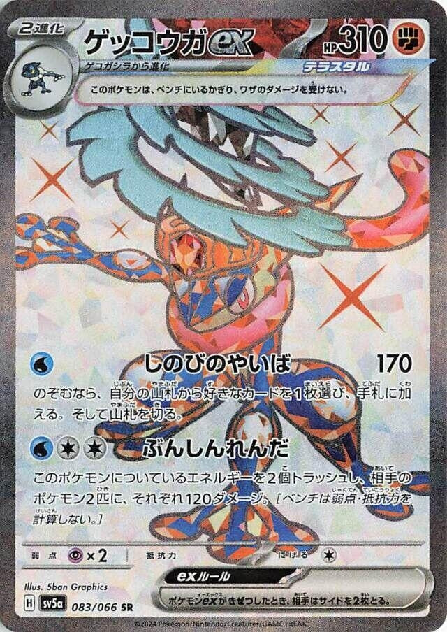 Image for Greninja ex (083/066) (SV5a: Crimson Haze) (SV5a) - Pokemon Japan