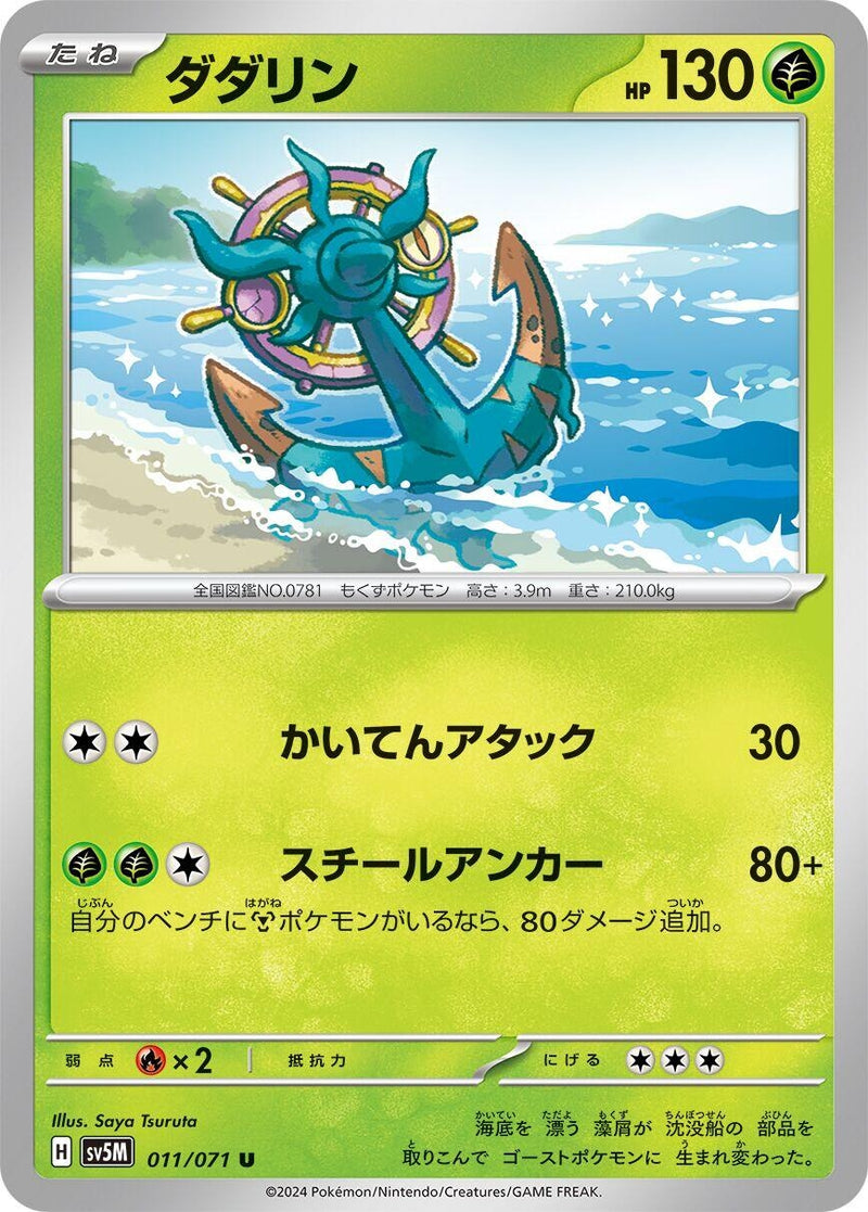 Image for Dhelmise (011/071) (SV5M: Cyber Judge) (SV5M) - Pokemon Japan