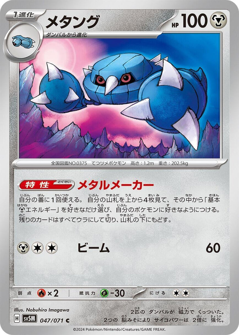 Image for Metang (047/071) (SV5M: Cyber Judge) (SV5M) - Pokemon Japan