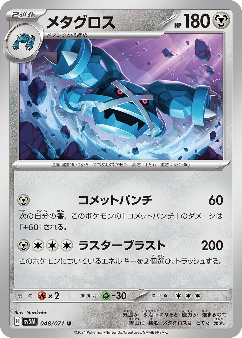 Image for Metagross (048/071) (SV5M: Cyber Judge) (SV5M) - Pokemon Japan