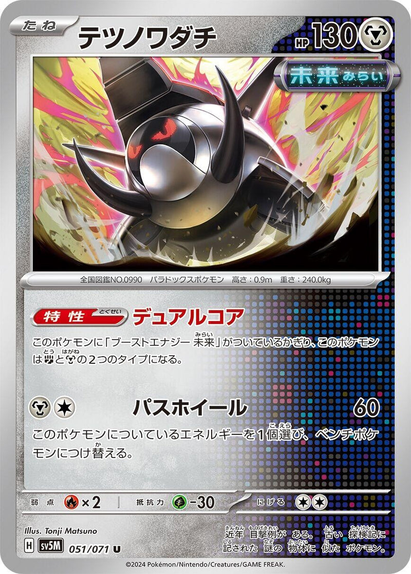 Image for Iron Treads (051/071) (SV5M: Cyber Judge) (SV5M) - Pokemon Japan