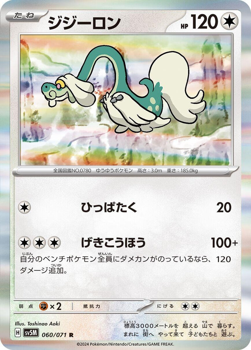 Image for Drampa (060/071) (SV5M: Cyber Judge) (SV5M) - Pokemon Japan