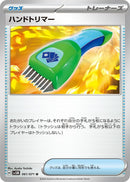 Image for Hand Trimmer (061/071) (SV5M: Cyber Judge) (SV5M) - Pokemon Japan
