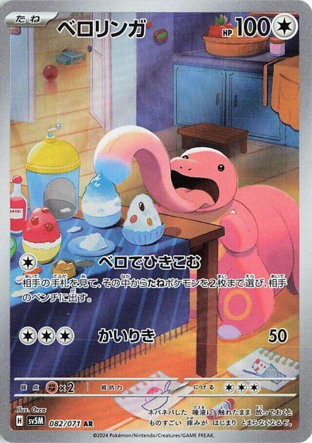 Image for Lickitung (082/071) (SV5M: Cyber Judge) (SV5M) - Pokemon Japan