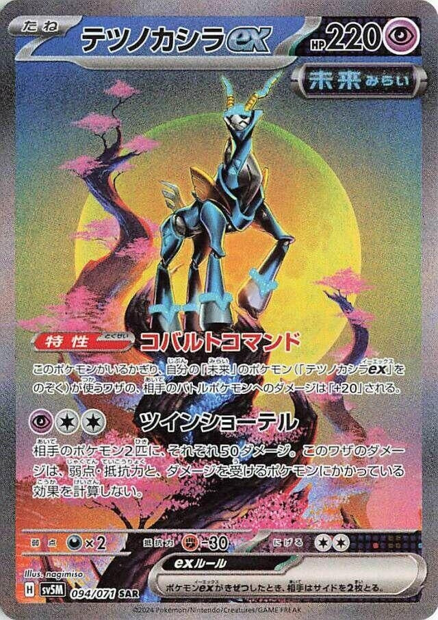 Image for Iron Crown ex (094/071) (SV5M: Cyber Judge) (SV5M) - Pokemon Japan