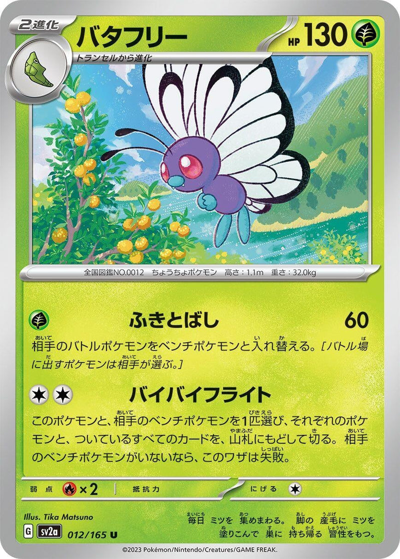 Butterfree (012/165) (SV2a: Pokemon Card 151) (SV2a) Pokemon Japan