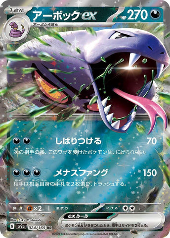 Arbok ex (024/165) (SV2a: Pokemon Card 151) (SV2a) Pokemon Japan