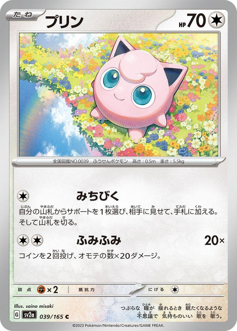 Image for Jigglypuff (039/165) (SV2a: Pokemon Card 151) (SV2a) - Pokemon Japan