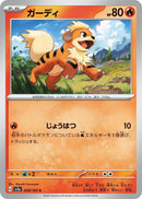 Image for Growlithe (058/165) (SV2a: Pokemon Card 151) (SV2a) - Pokemon Japan