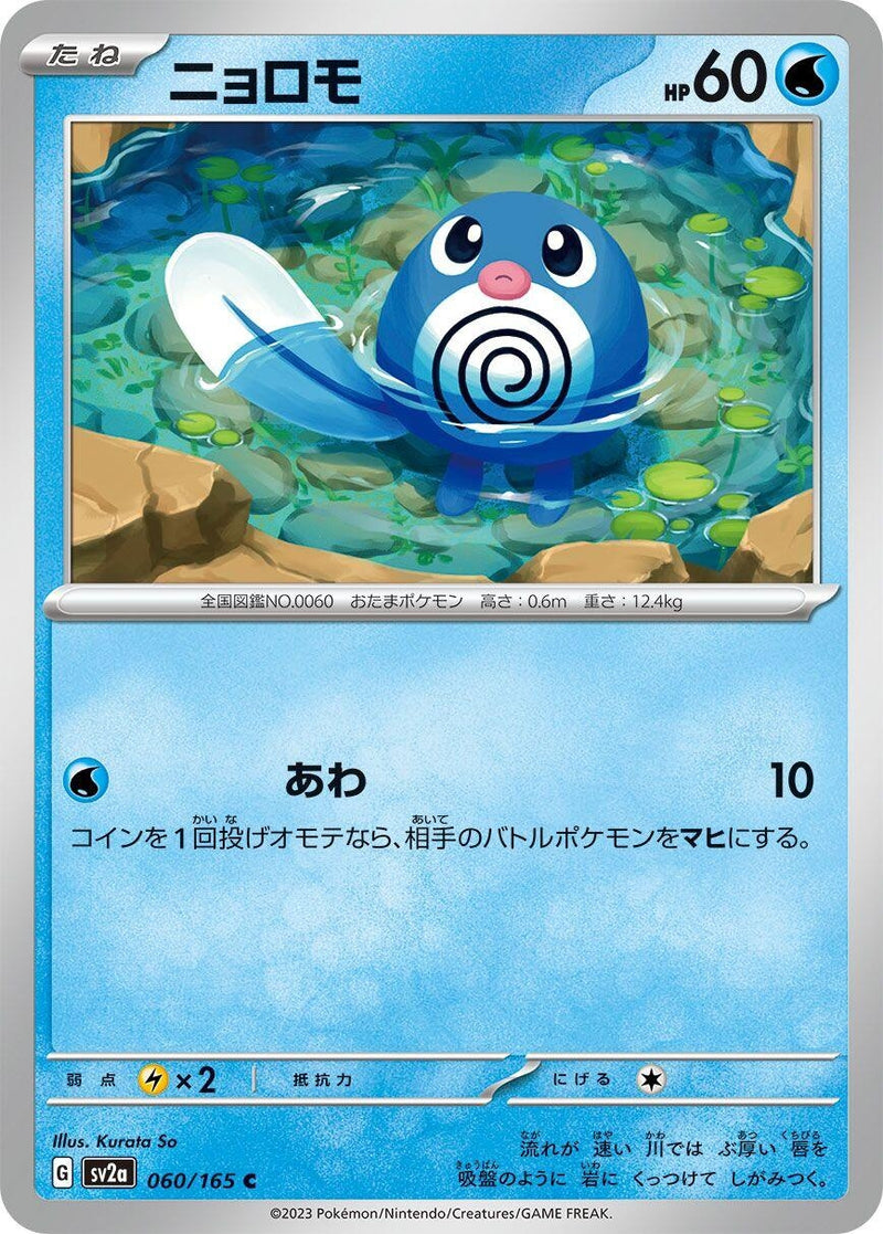 Image for Poliwag (060/165) (SV2a: Pokemon Card 151) (SV2a) - Pokemon Japan