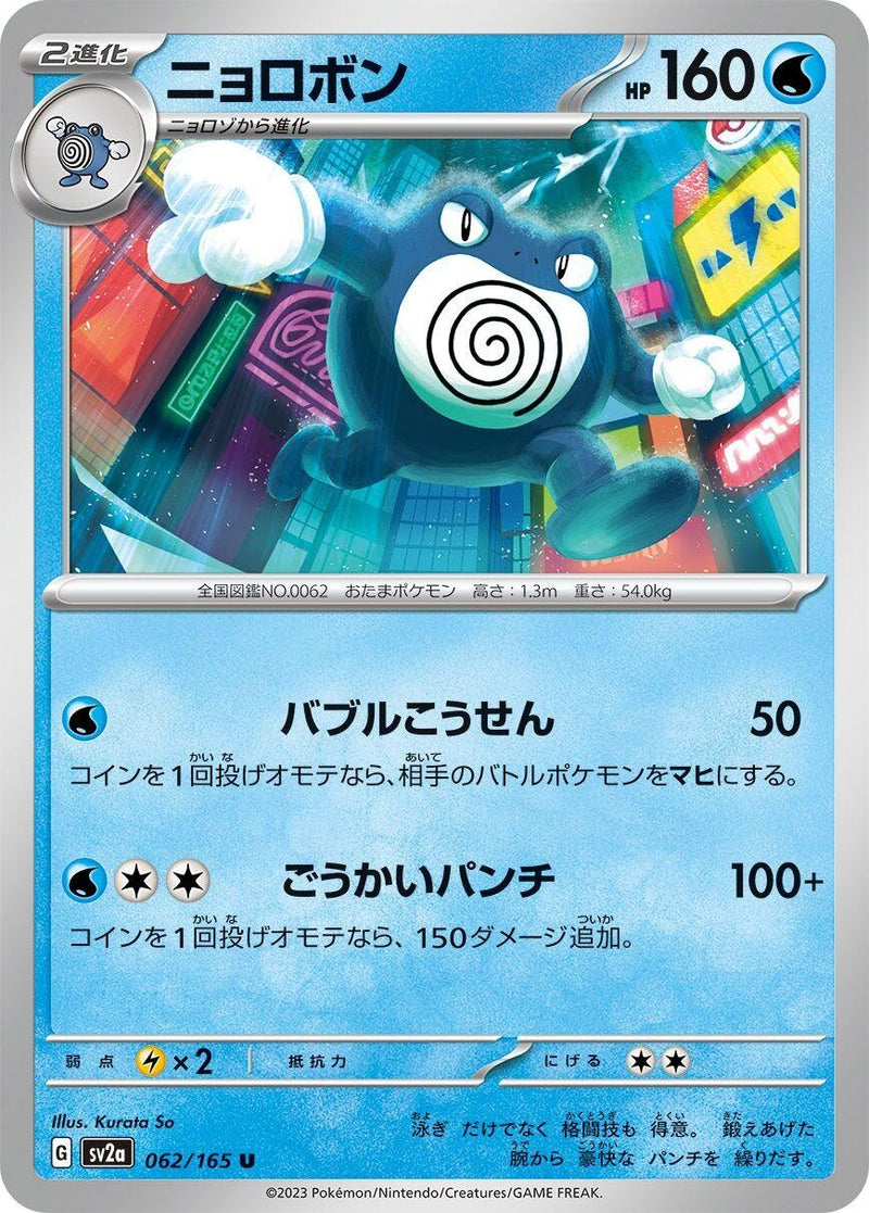 Image for Poliwrath (062/165) (SV2a: Pokemon Card 151) (SV2a) - Pokemon Japan