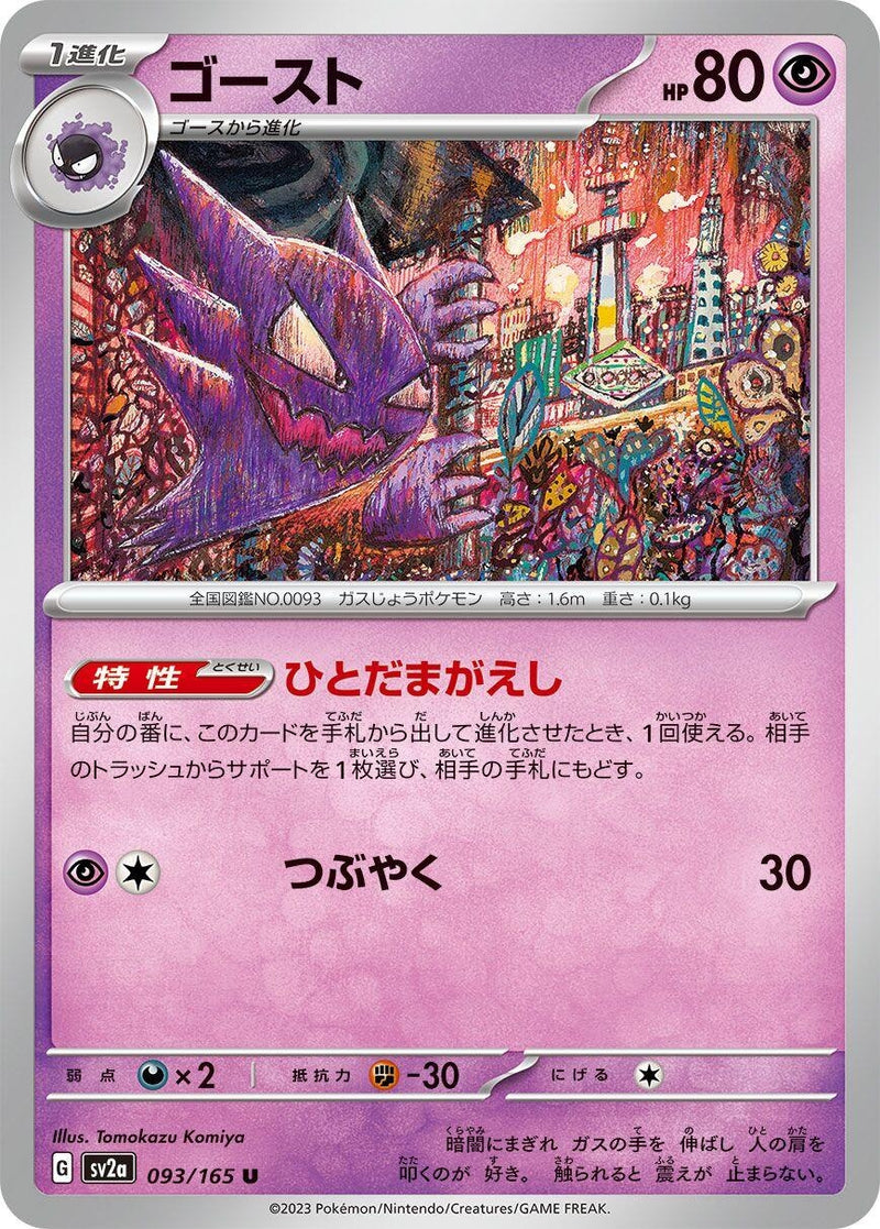 Image for Haunter (093/165) (SV2a: Pokemon Card 151) (SV2a) - Pokemon Japan