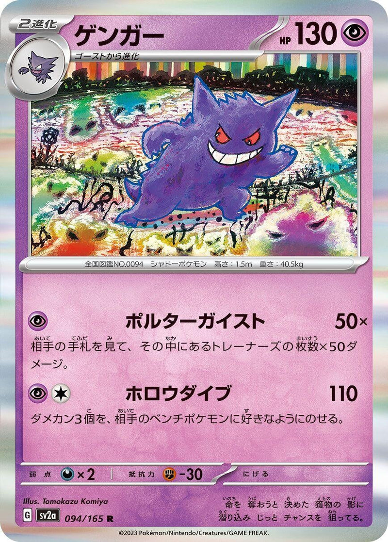 Gengar (094/165) (SV2a: Pokemon Card 151) (SV2a) Pokemon Japan