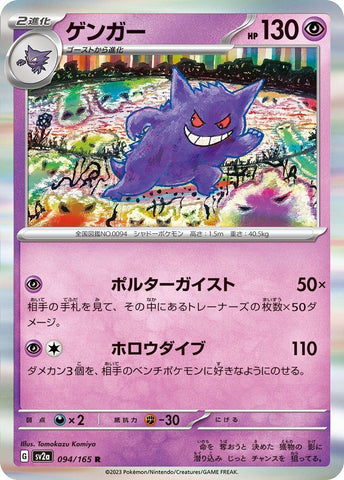 Gengar (094/165) (SV2a: Pokemon Card 151) (SV2a) Pokemon Japan