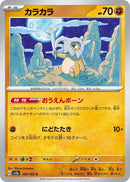 Image for Cubone (104/165) (SV2a: Pokemon Card 151) (SV2a) - Pokemon Japan