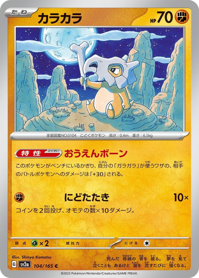Image for Cubone (104/165) (SV2a: Pokemon Card 151) (SV2a) - Pokemon Japan