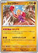 Image for Hitmonchan (107/165) (SV2a: Pokemon Card 151) (SV2a) - Pokemon Japan
