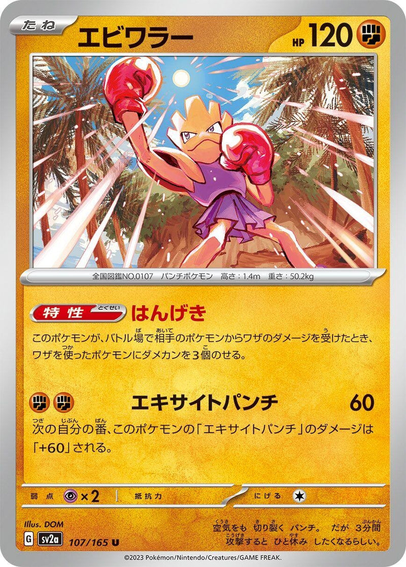 Image for Hitmonchan (107/165) (SV2a: Pokemon Card 151) (SV2a) - Pokemon Japan