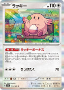 Image for Chansey (113/165) (SV2a: Pokemon Card 151) (SV2a) - Pokemon Japan