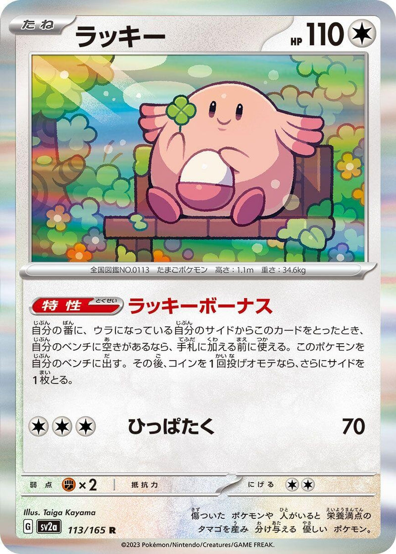 Image for Chansey (113/165) (SV2a: Pokemon Card 151) (SV2a) - Pokemon Japan