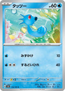 Image for Horsea (116/165) (SV2a: Pokemon Card 151) (SV2a) - Pokemon Japan