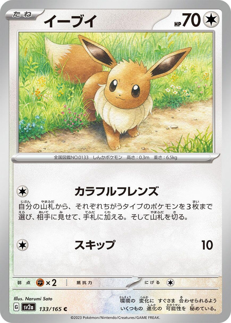 Image for Eevee (133/165) (SV2a: Pokemon Card 151) (SV2a) - Pokemon Japan