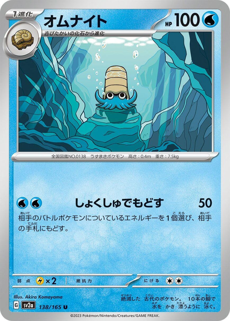 Image for Omanyte (138/165) (SV2a: Pokemon Card 151) (SV2a) - Pokemon Japan