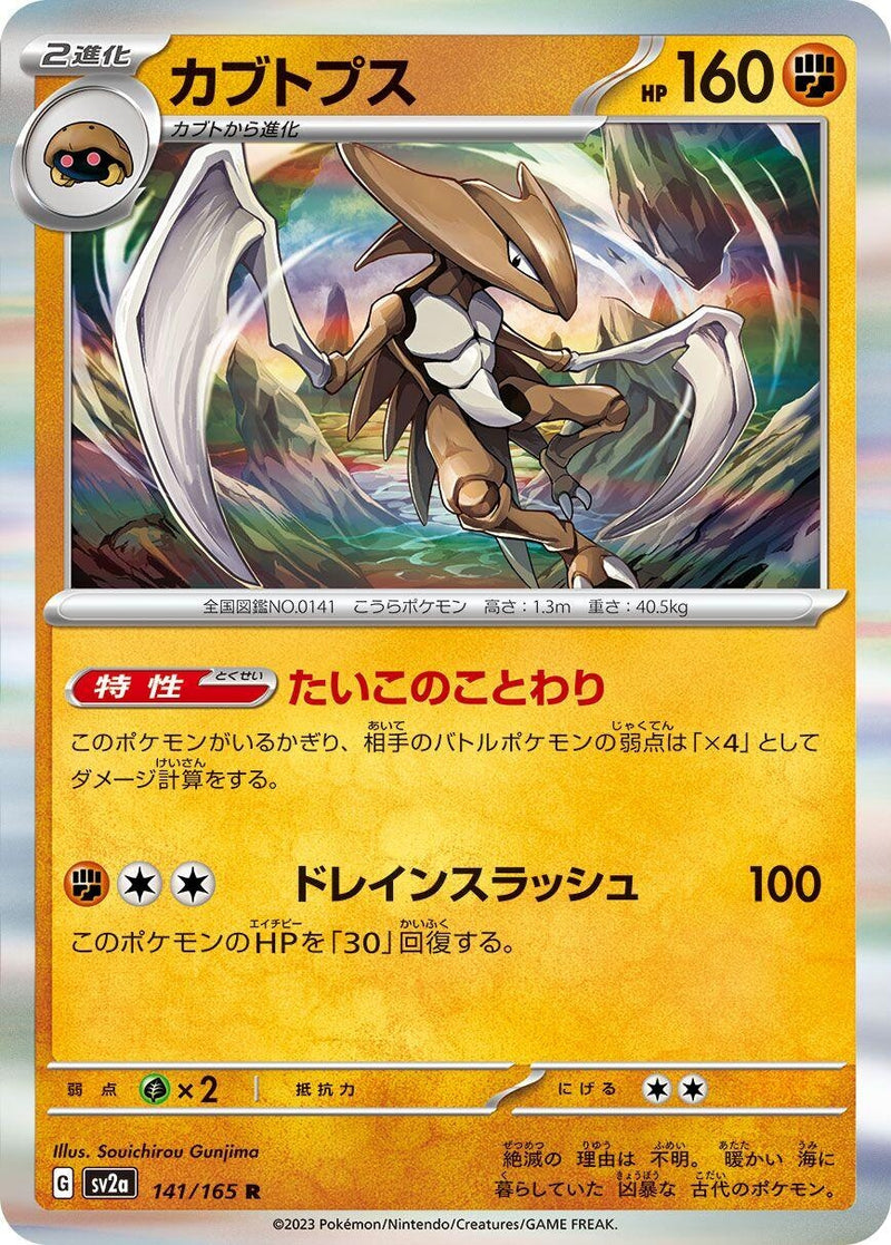 Image for Kabutops (141/165) (SV2a: Pokemon Card 151) (SV2a) - Pokemon Japan