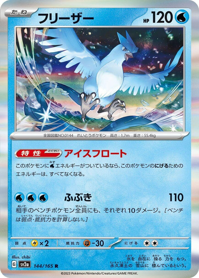 Articuno (144/165) (SV2a: Pokemon Card 151) (SV2a) Pokemon Japan