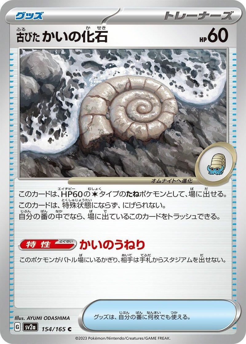 Image for Antique Helix Fossil (154/165) (SV2a: Pokemon Card 151) (SV2a) - Pokemon Japan