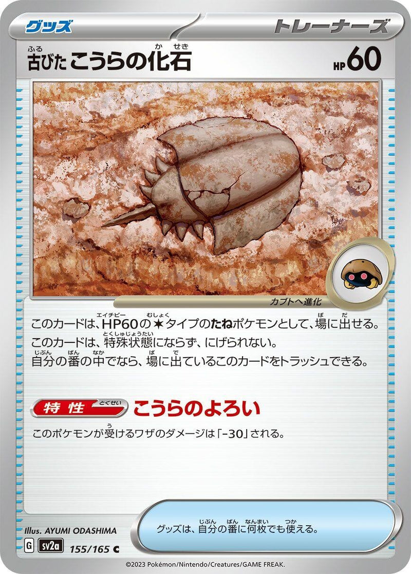 Image for Antique Dome Fossil (155/165) (SV2a: Pokemon Card 151) (SV2a) - Pokemon Japan
