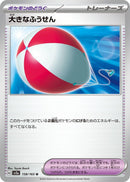 Image for Big Air Balloon (158/165) (SV2a: Pokemon Card 151) (SV2a) - Pokemon Japan