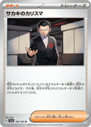 Image for Giovanni's Charisma (162/165) (SV2a: Pokemon Card 151) (SV2a) - Pokemon Japan